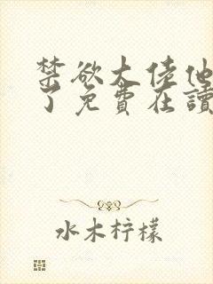 禁欲大佬他沦陷了免费在读观看