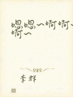 嗯嗯~啊啊~嗯啊~封面