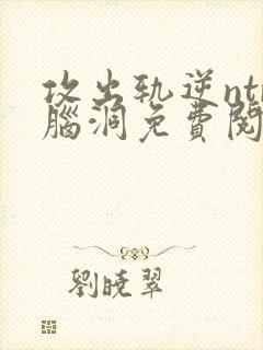 攻出轨逆ntr脑洞免费阅读