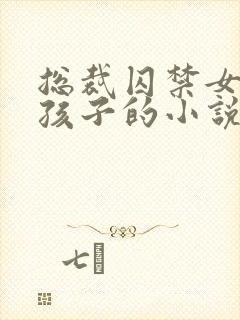 总裁囚禁女主生孩子的小说封面