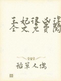 王妃很凶得宠着全文免费阅读封面