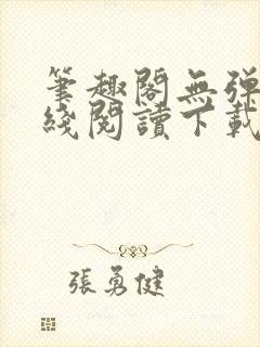 笔趣阁无弹窗在线阅读下载