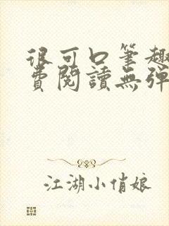 很可口笔趣阁免费阅读无弹窗