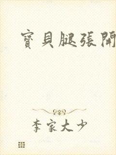 宝贝腿张开视频