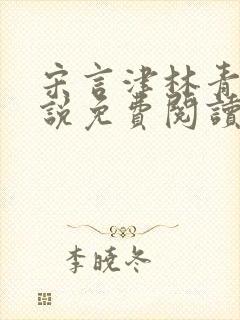 宋言津林青妍小说免费阅读最新章节封面