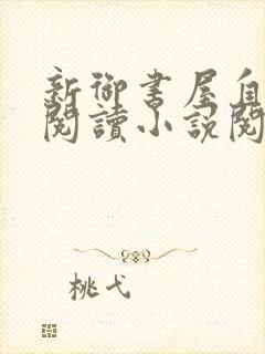 新御书屋自由的阅读小说阅读网