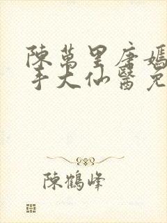 陈万里唐嫣然妙手大仙医免费