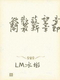 欲欢苏望章笔趣阁最新章节免费阅读