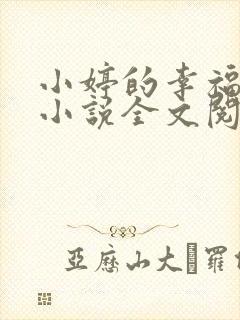 小婷的幸福生活小说全文阅读