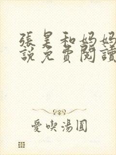 张昊和妈妈的小说免费阅读笔趣阁