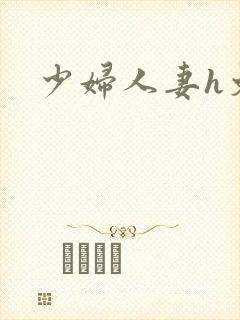 少妇人妻h文封面