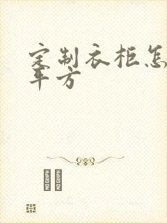 定制衣柜怎么算平方