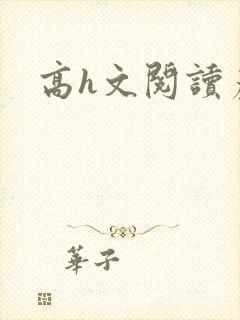 高h文阅读产奶封面