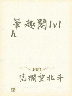 笔趣阁1v1 h封面