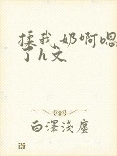 揉我奶啊嗯高潮了h文