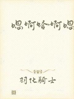 嗯啊哈啊嗯啊啊