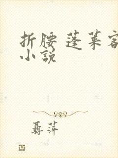 折腰 蓬莱客 小说