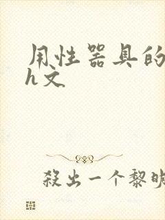 用性器具的调教h文