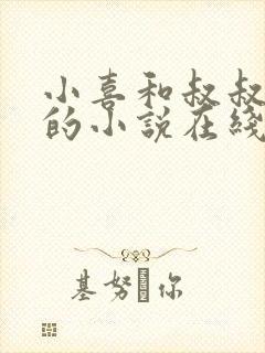 小喜和叔叔爸爸的小说在线阅读全文