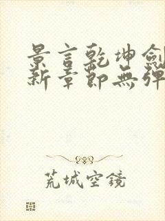 景言乾坤剑神最新章节无弹窗全文阅读封面