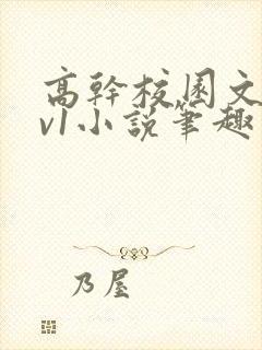 高干校园文1 v1小说笔趣阁