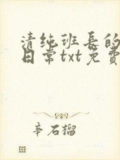 清纯班长的被擒日常txt免费阅读全文