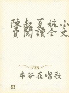 陈叔夏婉小说免费阅读全文无弹窗