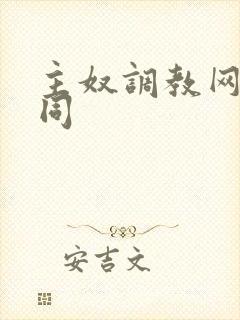 主奴调教网站男同封面