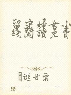 留守妇女小说在线阅读免费