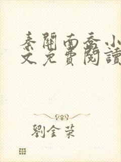 秦关南乔小说全文免费阅读笔趣阁