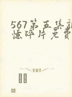 567第五集记忆碎片免费观看