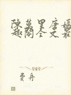 陈万里唐嫣然笔趣阁全文最新章节封面