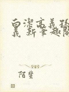 白洁高义孙倩高义 新笔趣阁