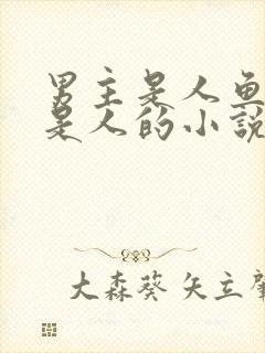 男主是人鱼女主是人的小说