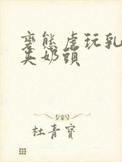 变态虐玩乳奴乳夹奶头封面