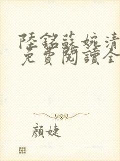 陆铭苏婉清小说免费阅读全文