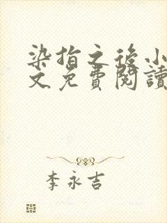 染指之后小说全文免费阅读笔趣阁