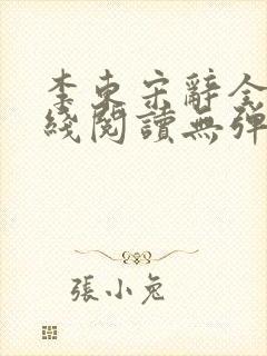 李东宋辞全文在线阅读无弹窗