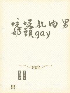 咬吸肌肉男胸肌奶头gay