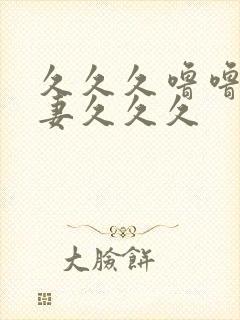 久久久噜噜噜人妻久久久