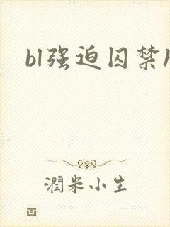 bl强迫囚禁h