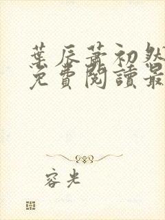 叶辰萧初然小说免费阅读最新章节封面