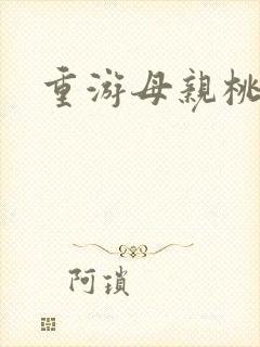 重游母亲桃花源