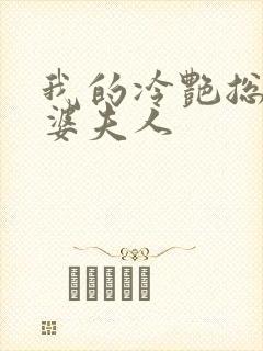 我的冷艳总裁老婆夫人