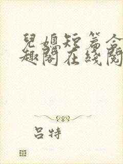 儿媳短篇合集笔趣阁在线阅读小说搜