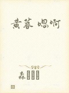 黄蓉 嗯啊