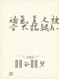 娇气美人被c得合不拢腿h小说