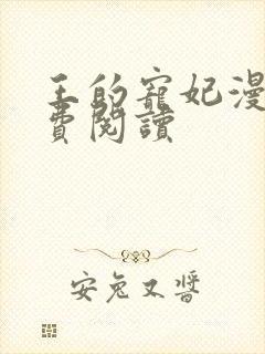 王的宠妃漫画免费阅读封面