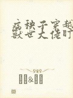 病秧子穿越后被兽世大佬盯上笔趣阁封面