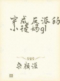 穿成反派的恶毒小后妈gl